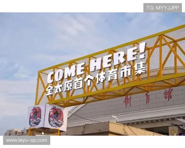 _未来体育集市：科技新品与运动文化碰撞_，未来体育公司